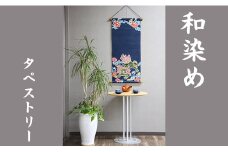 【本格手染め旗】タペストリー（花と獅子）※名前入れ可能