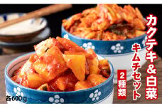 甘辛キムチセット（カクテキ＆白菜）やまとフーズ 漬物セット