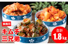 キムチ三兄弟セット（オイキムチ・カクテキ・白菜）やまとフーズ 漬物セット