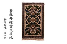 鍋島緞通（だんつう）蟹牡丹縁雷文灰地（玄関マット100㎝×60㎝）日本最古の絨毯