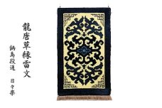 鍋島緞通（だんつう）龍唐草縁雷文（玄関マット100㎝×60㎝）日本最古の絨毯