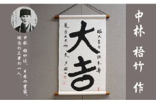 【本格手染め旗】明治三書家のひとり中林梧竹作「大吉」タペストリー