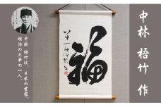 【本格手染め旗】明治三書家のひとり中林梧竹作「福」タペストリー