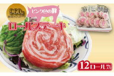 肥前さくらポーク ロールステーキ（80g×12個） 潮風F ステーキ 佐賀県産 ブランド 豚肉 とろける 柔らかい