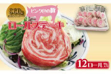 肥前さくらポーク ロールステーキ（80g×12個） 潮風F ステーキ 佐賀県産 ブランド 豚肉 とろける 柔らかい
