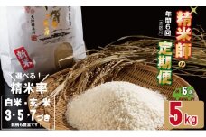 【定期便】 (年6回/奇数月お届け) 大坪精米 佐賀ブランド米定期便（5kg×6回） 選べる精米率（白米・玄米・3分.5分.7分づき）