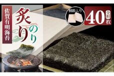 （1月出荷先行予約） 高級 一番摘み炙り 海苔 佐賀 有明海苔 全形40枚（20枚×2P） おにぎり 焼き海苔 AKATSUKI 