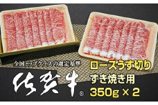 佐賀牛ロースうす切りすき焼き用(350g X 2) 