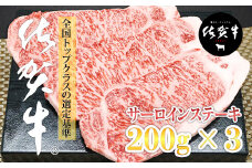  佐賀牛サーロインステーキ200g X 3