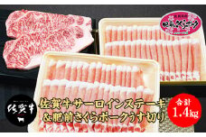 佐賀牛サーロインステーキ200g X 2 &肥前さくらポークうす切り500g X 2 