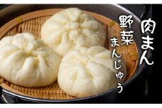 無添加 手作りふんわり肉まん・野菜まんじゅうセット (各５個 ） 饅頭 