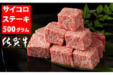 佐賀牛 ロース サイコロ キューブステーキ  A5～A4 ランク（500g）JA   黒毛和牛 佐賀 ブランド牛 牛肉 等級 