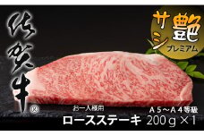 艶・サシ・佐賀牛ロースステーキ（200g×1）JA  A5～A4  高級 部位 ブランド 牛