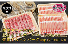 佐賀牛&肥前さくらポークロース薄切り＆佐賀牛合挽きハンバーグセット(合計2,15kg)