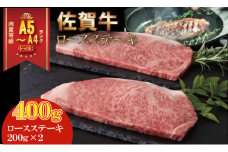 艶・サシ・佐賀牛 ロースステーキ（200g×2）A5～A4 高級 部位 ブランド 牛 JAよりみち