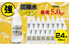 強炭酸水ストロングウォーター （レモン味） 500ml 24本 水・ミネラルウォーター ストロング スパークリングウォーター 炭酸水 0.5L 天然水 強炭酸 水 ハイボール ソーダ 割り材 友桝飲料
