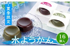 夏季限定！水ようかん16個入 