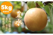 【先行予約受付中】もぎたて梨（豊水）5ｋｇ（ほたるの郷直売所）