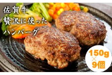 佐賀牛を使った贅沢ハンバーグ150g X 9 ブランド牛 佐賀牛 ジューシー 冷凍保存 ハンバーグ 焼くだけ ミンチ肉 国産 佐賀県産 黒毛和牛 おかず お惣菜 お肉 冷凍 _小城まちづくり
