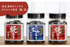 海苔漁師オリジナルボトル入り！有明海産初摘み海苔（塩・焼）ひので水産