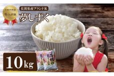 佐賀ブランド米「夢しずく」10ｋｇ（5ｋｇ×2）潮風F