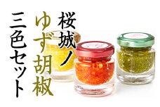 桜城ノゆず胡椒（3色セット）
