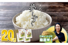 ご飯ソムリエ厳選！夢しずく20kg（5ｋｇ×４）（肥前糧食） 