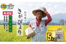 令和6年度産 佐賀県認定 特別栽培米「さがびより」（5kg）北川農産