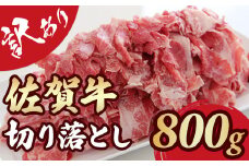 【訳あり】佐賀牛 切り落とし  A5～A4 ランク 800g おぎのからあげ   黒毛和牛 佐賀 ブランド牛 牛肉 等級