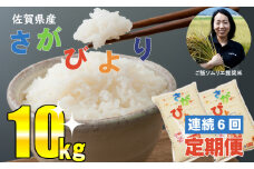 【連続6回定期便】さがびより10ｋｇ 肥前糧食 令和5年度産