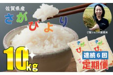 【連続6回定期便】さがびより10ｋｇ 肥前糧食 令和5年度産