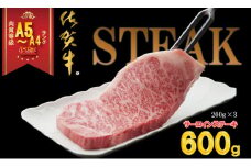 佐賀牛 サーロイン ステーキ  A5～A4 ランク 200g X 3 （600g）つるや食品 高級 部位   黒毛和牛 佐賀 ブランド牛 牛肉 等級 