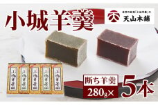 小城羊羹 断ち羊羹5本セット  天山本舗 詰め合わせ 父の日 母の日 敬老の日 お茶 スポーツ ようかん