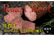 佐賀牛 ロースト ビーフ  A5～A4 ランク 420g(2個入) 