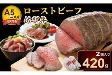 佐賀牛 ローストビーフ  A5～A4 ランク 420g(2個入) 