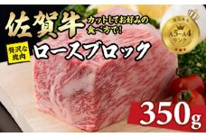 佐賀牛 ロースブロック  A5～A4 ランク 350g 中島精肉 お好みでカットするお肉