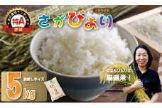 ごはんソムリエ厳選米 佐賀ブランド米 さがびより「お試しサイズ」【5kg】肥前糧食