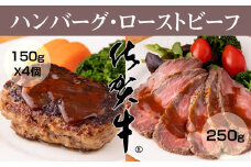 佐賀牛 入ハンバーグ(150g X 4個) & 佐賀牛 ローストビーフ(250g)  A5～A4 ランク JAよりみち