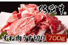 佐賀牛すね肉うす切り  A5～A4 ランク 700g（牛脂付） つるや食品 煮込み料理 最適