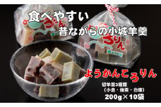 プチ三味小城羊羹袋「ようかんころりん」（200g×10袋）山田老舗 詰め合わせ 父の日 母の日 敬老の日 お茶 スポーツ ようかん 一口サイズ ミニサイズ