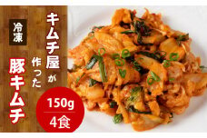 キムチ屋が作った豚キムチ 肥前さくらポーク 150g×4 食セット（冷凍・レンジ調理対応）