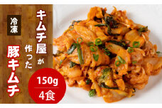キムチ屋が作った豚キムチ 肥前さくらポーク 150g×4 食セット（冷凍・レンジ調理対応）
