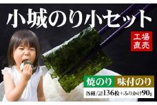 工場直送！ 小城のり（小）4種セット 井口食品 加工海苔セット 焼き海苔 味付け海苔 有明海 佐賀海苔 佐賀のり 小城市
