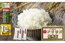 令和6年度産 2023お米番付「優秀賞」！佐賀県認定 特別栽培米 さがびより10㎏（5㎏×2） しもむら農園