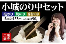 工場直送！ 小城のり（中）5種セット 井口食品 有明海産海苔 加工海苔セット 焼き海苔 味付け海苔 有明海 佐賀海苔 佐賀のり 小城市
