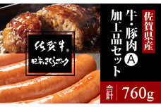 佐賀県産牛・豚加工品Aセット