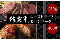 佐賀牛入ハンバーグ＆ローストビーフセット（ジャポネソース付）