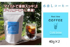 オリジナル焙煎水出しコーヒー（40ｇ×２袋）レストタイムコーヒー