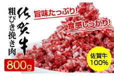 佐賀牛100% 粗びき 挽き肉 A5～A4 ランク（800g） ハンバーグ 作り つるや食品
