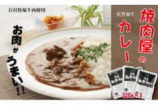 佐賀和牛カレー3パックセット 焼肉屋 レトルトカレー（220g×3袋）
